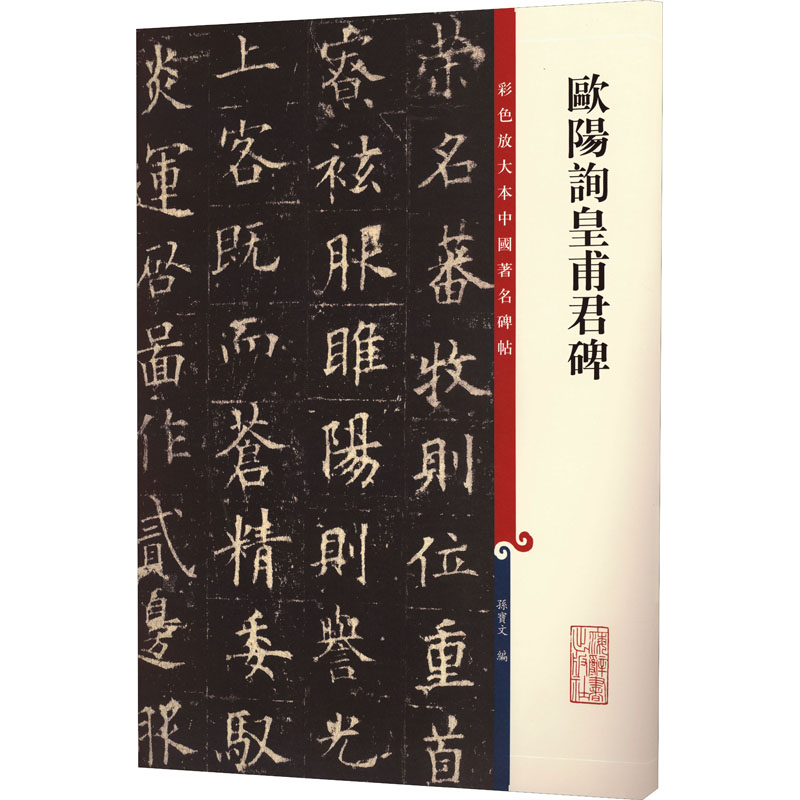 [M]欧阳询皇甫君碑-9787532646128高清大图