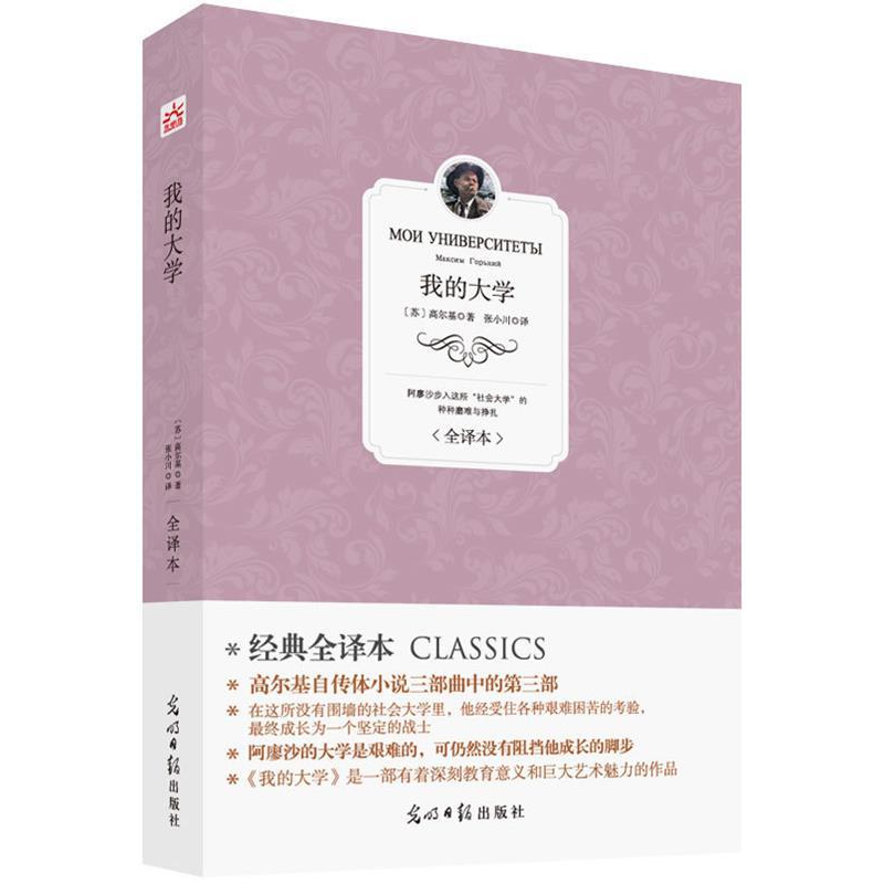 正版新书](此书)光明岛·经典全译本--我的大学(苏)高尔基 1197高清大图