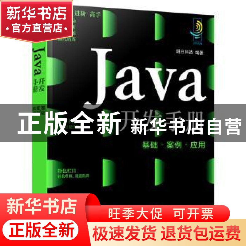 正版 Java开发手册(基础案例应用) 明日科技 化学工业出版社 9787高清大图