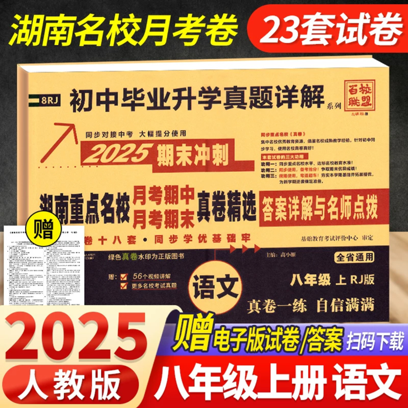 数学[湘教版] 八年级下 [正版]2025新版湖南重点名校月考期中期末冲刺真卷精选七年级上八年级下册语文数学英语物理人教