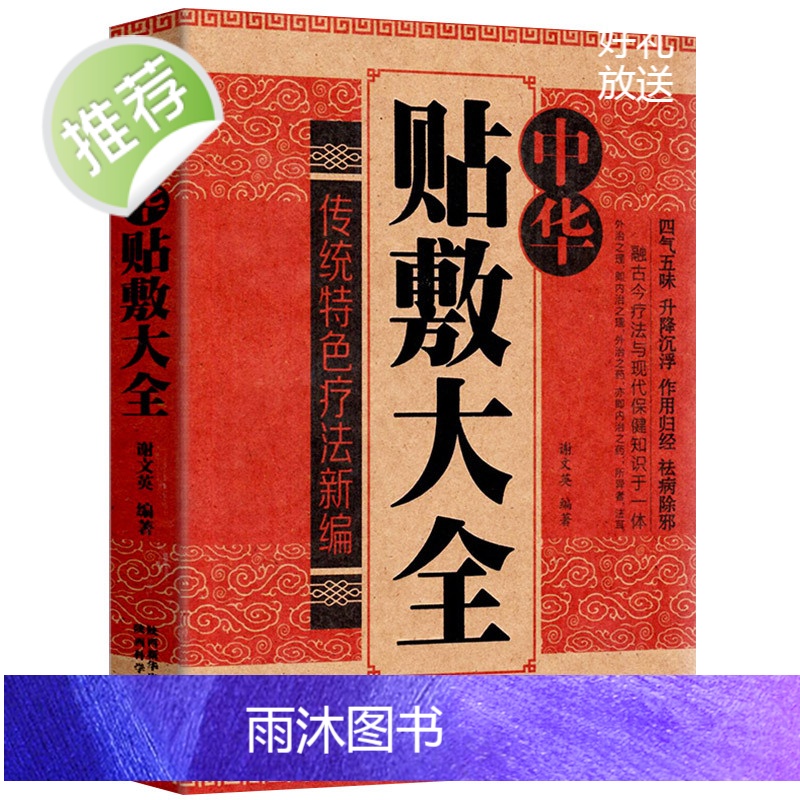 正版2册 中华贴敷大全+名医中药外敷治百病 中医外治药方 贴敷疗法书籍 外用药方书 外治妙方大全中药敷贴 全书中华贴敷大高清大图