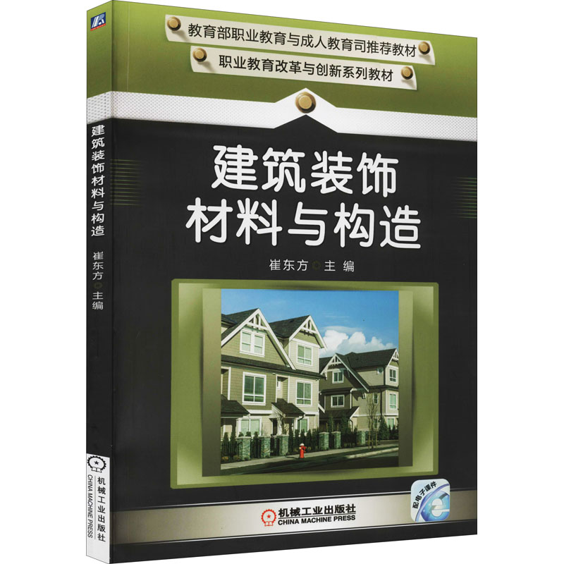 醉染图书建筑装饰材料与构造9787111503583高清大图