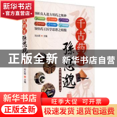 正版 千古药王孙思邈 刘从明 华龄出版社 9787516915868 书籍