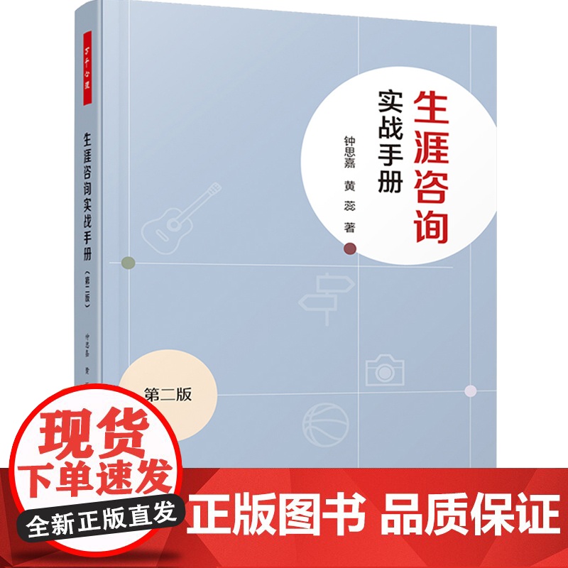 万千心理-生涯咨询实战手册(第二版)钟思嘉黄蕊生涯咨询职业辅导心理咨询学校职业规划 心理咨询专家钟思嘉教授40余年经验高清大图