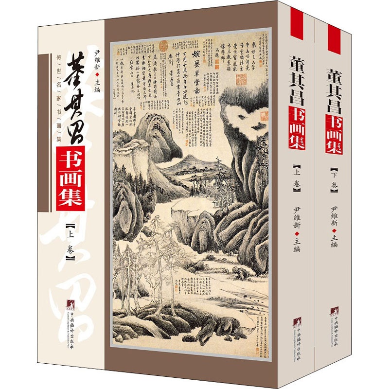 董其昌书画集(全2册) 正版书籍 中央编译出版社高清大图