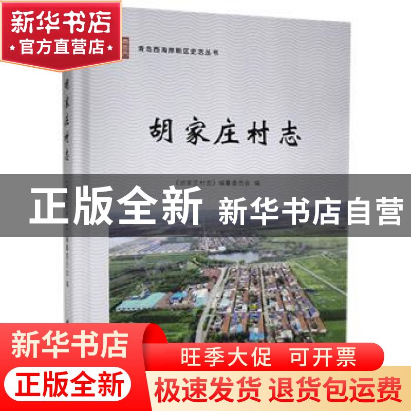 正版 胡家庄村志 《胡家庄村志》编纂委员会 线装书局 9787512039