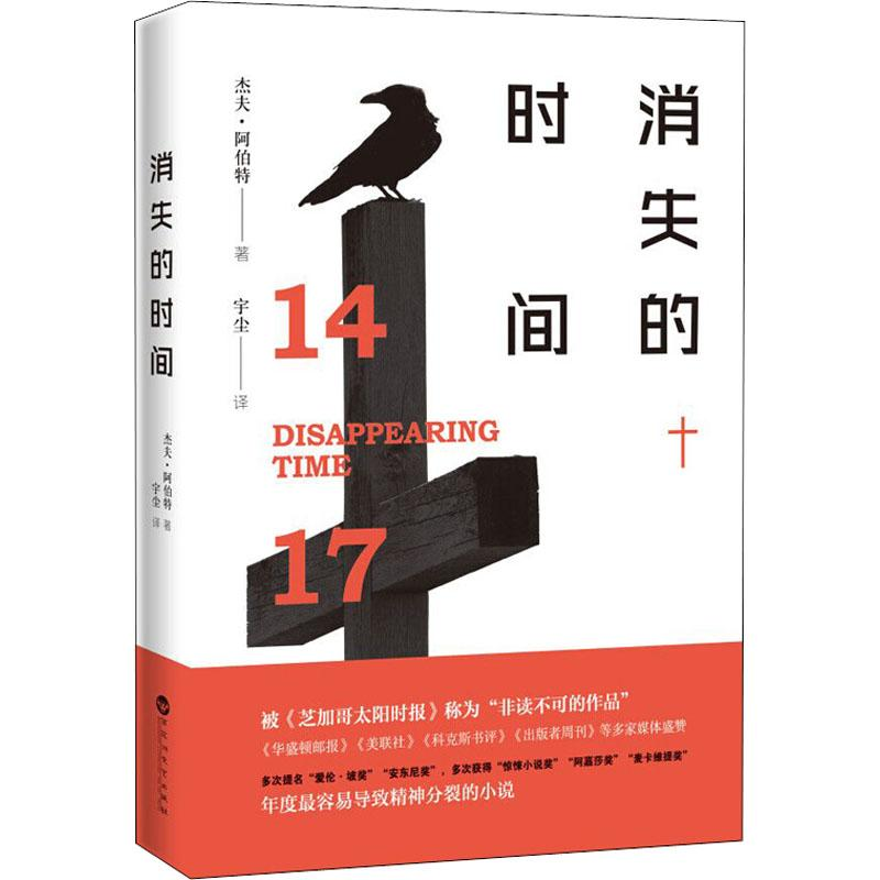 醉染图书消失的时间9787550029538高清大图