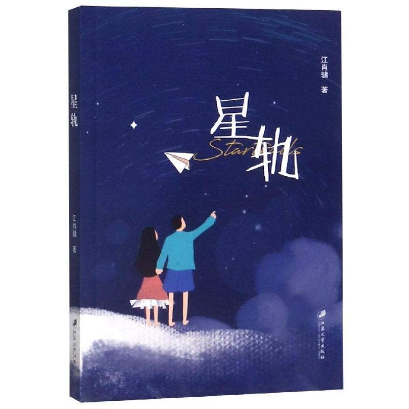 醉染图书星轨9787568411127高清大图