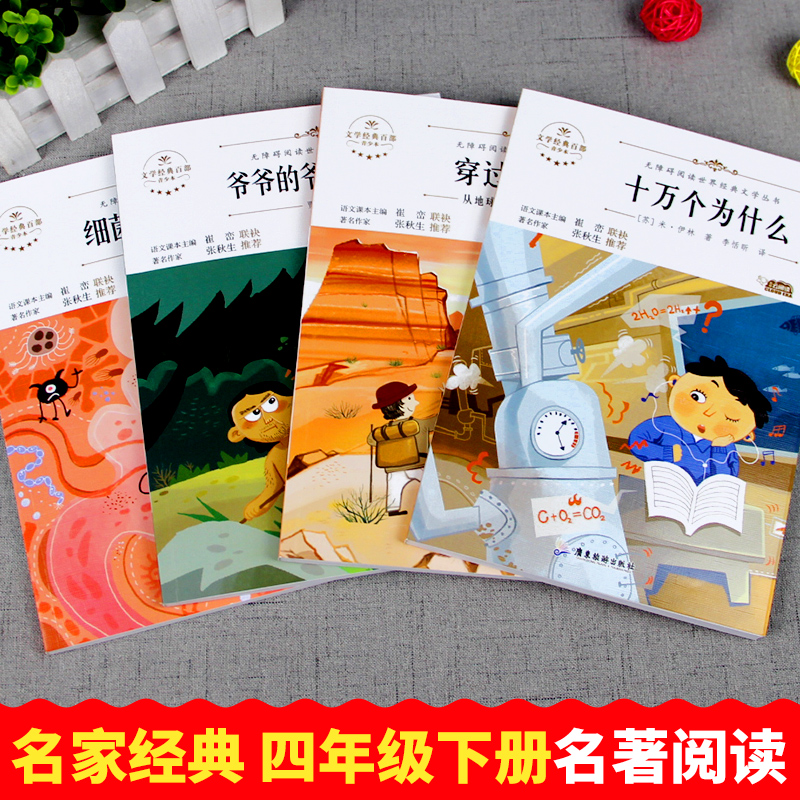 [单册]穿过地平线(又名看看我们的地球) [正版]穿过地平线 四年级下册快乐读书吧 十万个为什么细菌世界历险记爷爷的爷爷高清大图