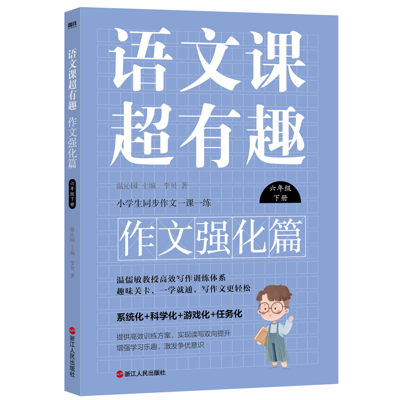 正版新书】语文课超有趣.作文强化篇:六年级下册/温沁园主编温沁