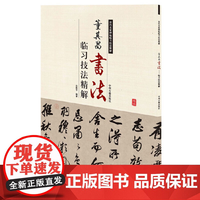 董其昌书法临习技法精解——历代名家碑帖临习技法精解 9787534859137 中州古籍出版社 白皓宇 编著高清大图
