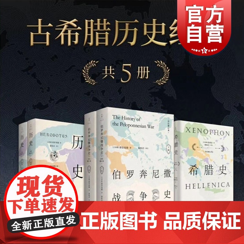 伯罗奔尼撒战争史(上下) 历史(上下) 希腊史 古希腊历史经典 世界通史战争史 外国历史 世纪文景高清大图
