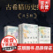伯罗奔尼撒战争史(上下) 历史(上下) 希腊史 古希腊历史经典 世界通史战争史 外国历史 世纪文景