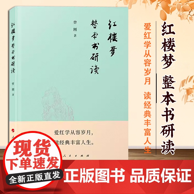 《红楼梦》整本书研读 曾刚 著 人民出版社高清大图
