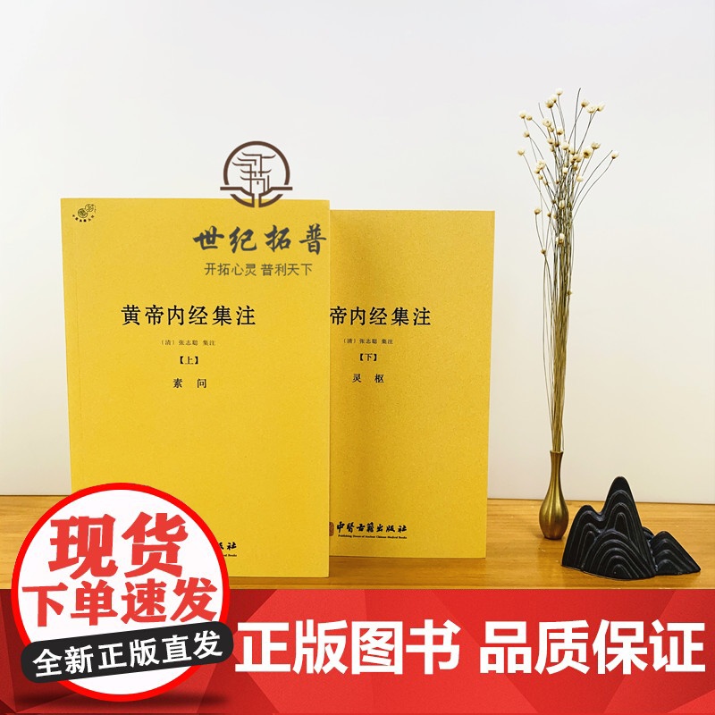 正版 黄帝内经集注(上下册)张志聪/五运六气天文历法基础知识黄帝内经太素问详注直讲全集类经中医天体轨道运行论书籍高清大图