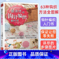 最详尽的钩针编织教科书 【正版】详尽的钩针编织教科书 织毛衣教程手工书大全成人编织书 打毛衣教程书蕾丝编织针织教程书钩编