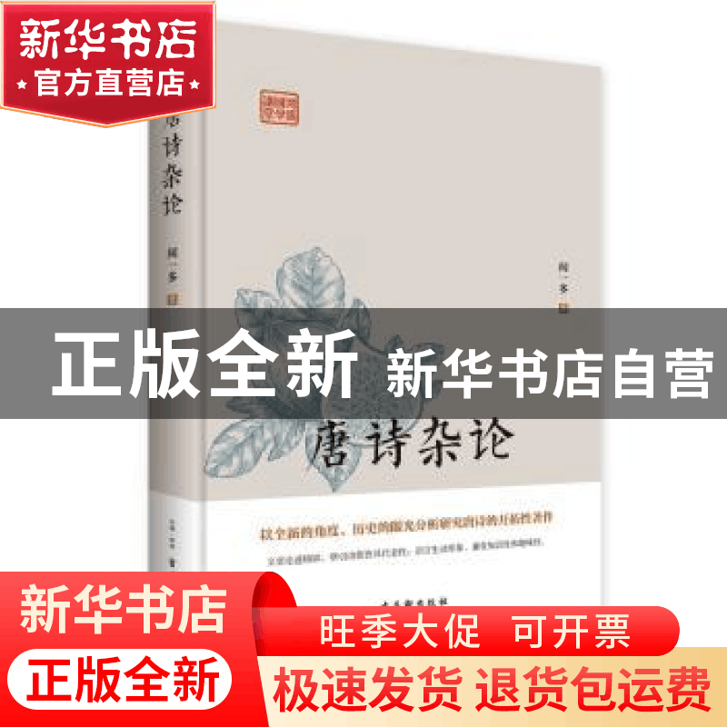 正版 唐诗杂论 闻一多 古吴轩出版社 9787554609743 书籍图片