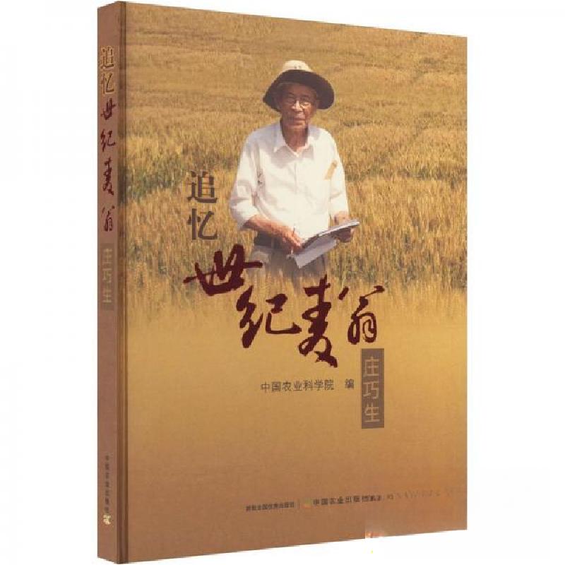 正版新书]追忆世纪麦翁庄巧生中国农业科学院9787109305274高清大图
