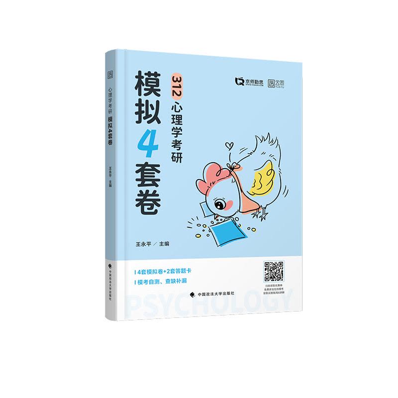 []2025心理学考研预测4套卷 [正版]新版勤思2025考研312心理学预测4套卷 心理学预测模拟四套卷王永平可搭图片