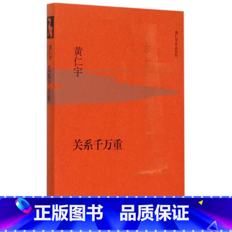 [正版]书店关系千万重(精)/黄仁宇作品系列 (美)黄仁宇著 外国文学-各国文学生活·读书·新知三联书店普通大众高清大图