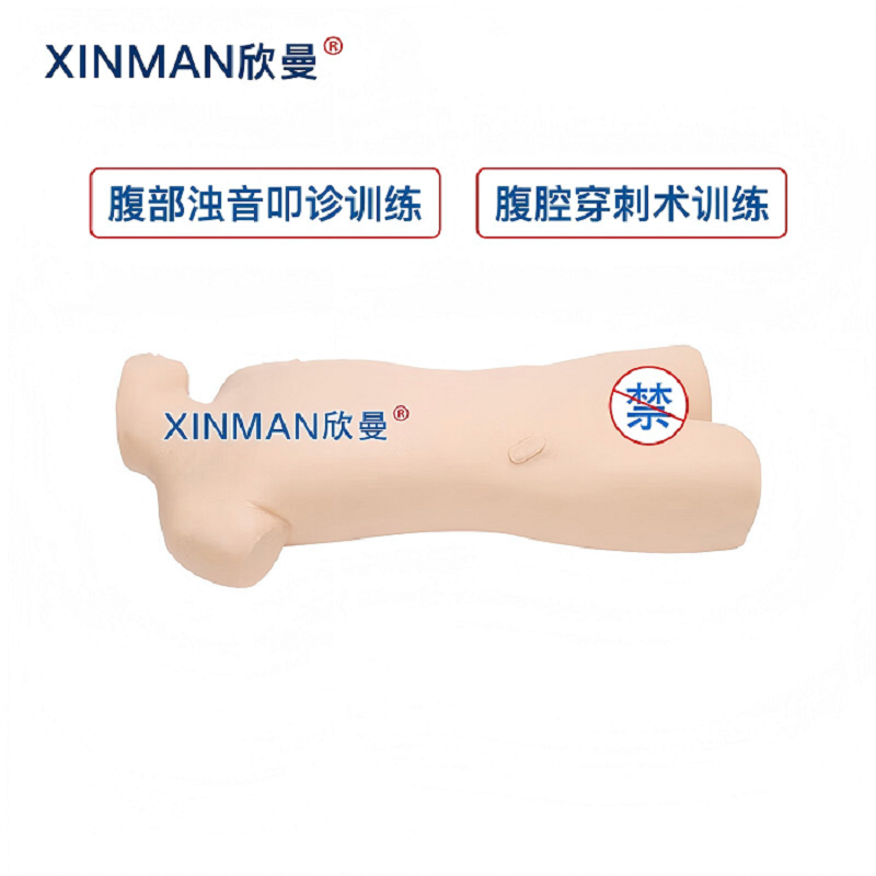 欣曼科教 腹部移动性浊叩诊与腹腔穿刺训练模型 腹腔穿刺模拟人XM-1020高清大图