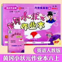 2019秋黄冈小状元作业本六年级上册英语附夹册人教版最新修订小学6年级单元其中期末专项复习教材同步辅导书练习册期中期末复
