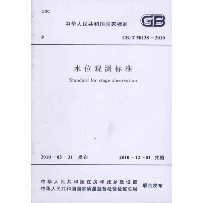 [M]水位观测标准(GB/T50138-2010)-9158017740103
