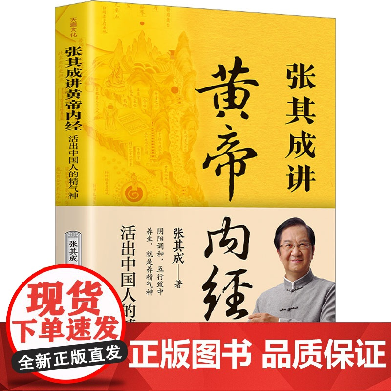 张其成讲黄帝内经 活出中国人的精气神 张其成 著 儿童文学社科 正版图书籍 天地出版社