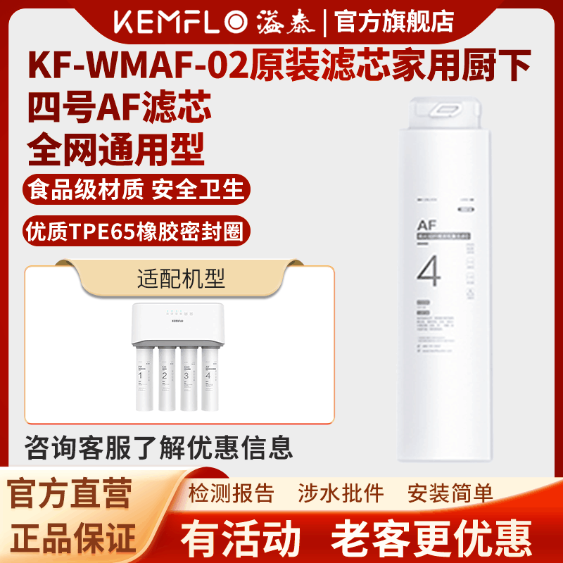 溢泰康富乐KEMFLO厨下台式净水器四级不插电超薄小体积 KF-WMAF-02四号AF一体式氧化铝纤维炭纸复合滤芯支图片