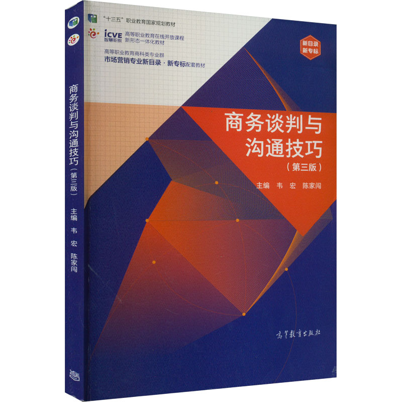 【M】商务谈判与沟通技巧(第3版)-9787040584639