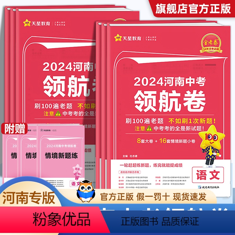 [全套7本]全面提升 冲刺名校 河南省 [正版]2024版金考卷河南中考后一卷押题卷百校联盟系列语文数学英语物理化学政治