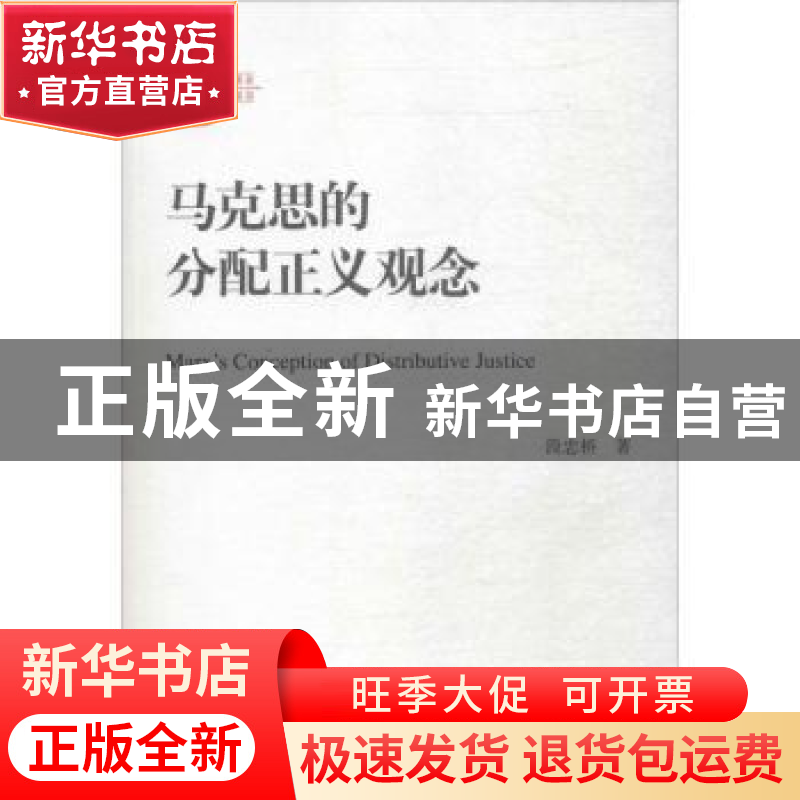 正版 马克思的分配正义观念 段忠桥 中国人民大学出版社 97873002高清大图