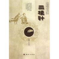 三棱针 无 著作 周然 等 主编 武峻艳 编者 生活 文轩网