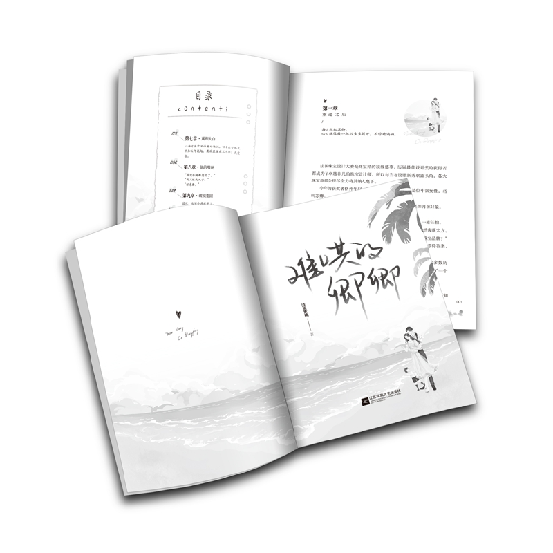 正版新书]难哄的卿卿清蒸蜜桃9787559464088高清大图