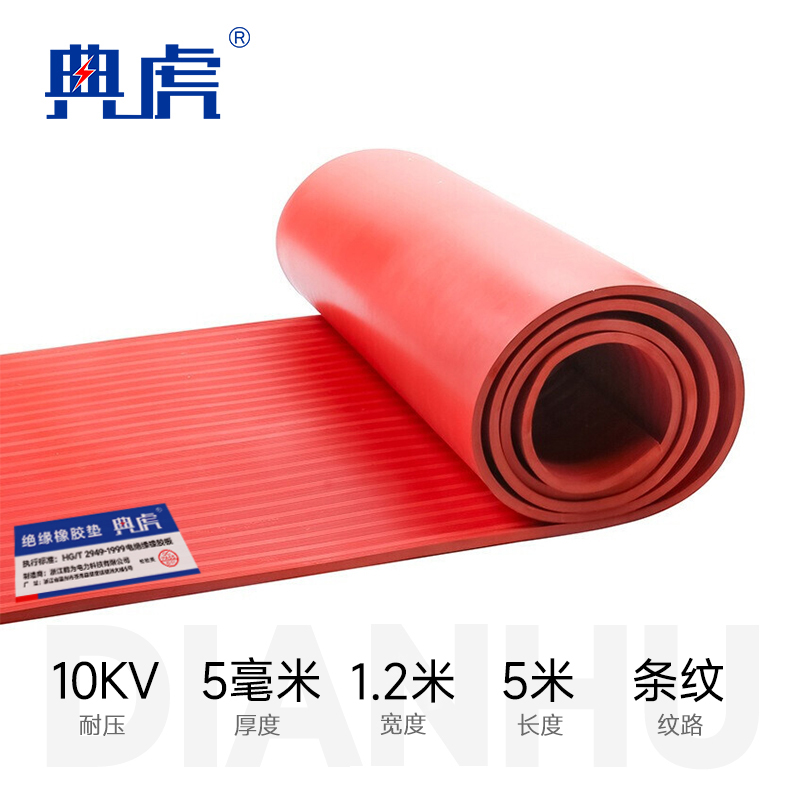 典虎 高压绝缘垫地垫 5mm*1.2m*5m 卷高清大图