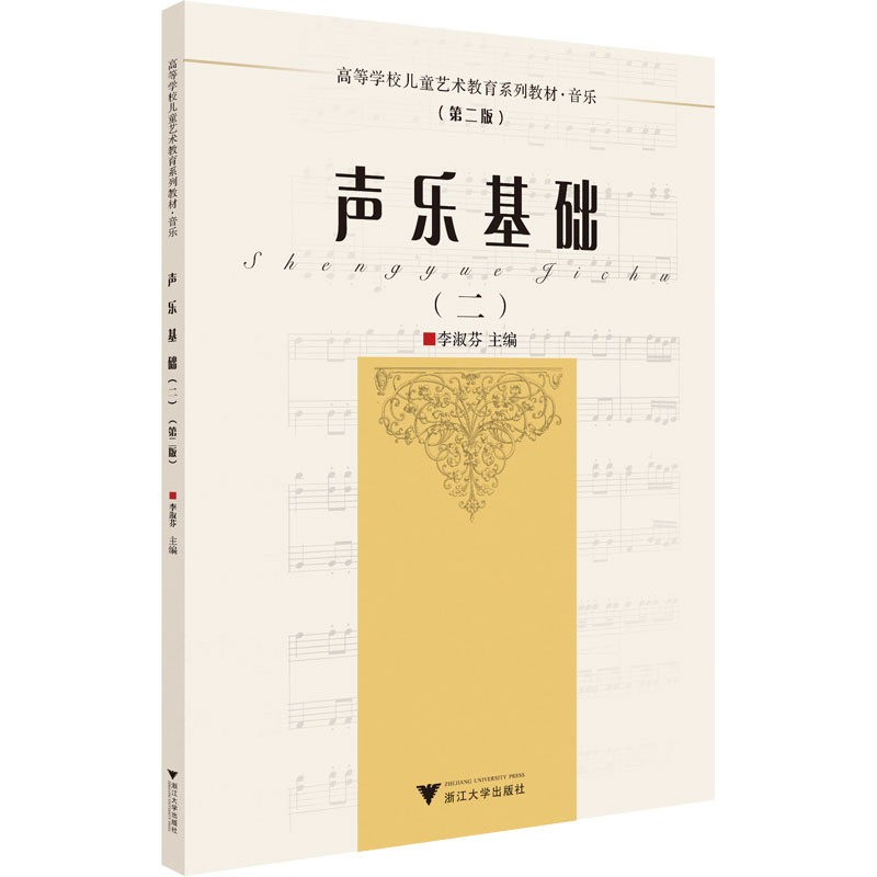 [M]声乐基础(2)(第2版)-9787308222464高清大图