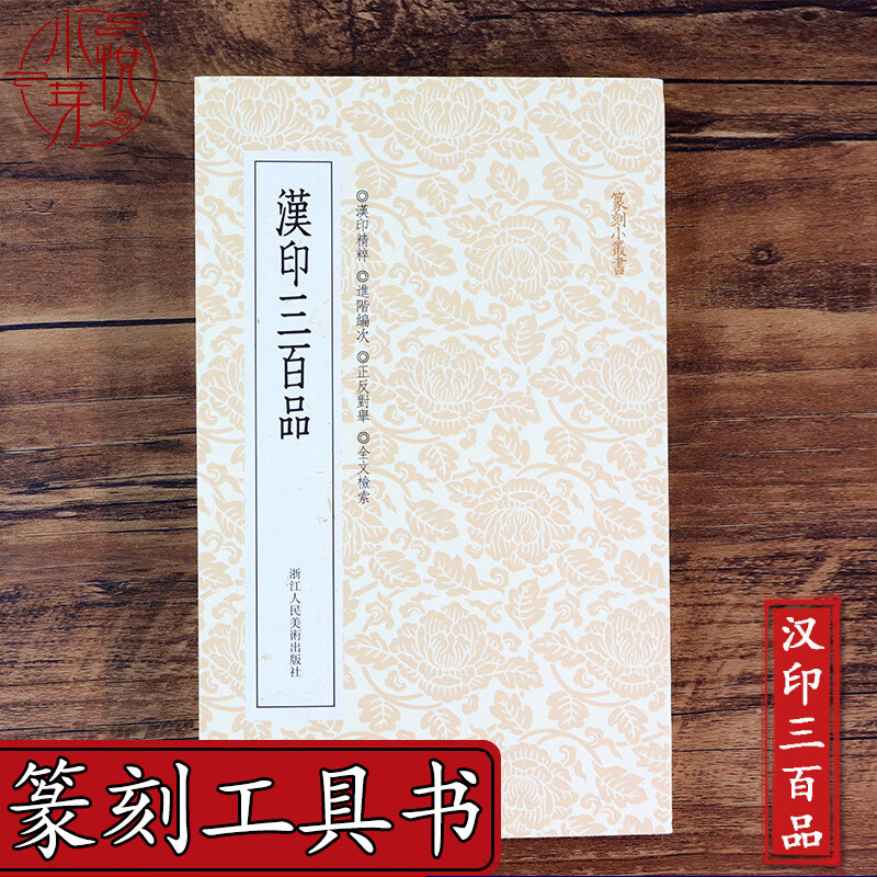 汉印三百品篆刻小丛书篆刻印谱理论工具字典书汉印的发展和特征篆刻学习入门教程汉官印汉私印高清大图