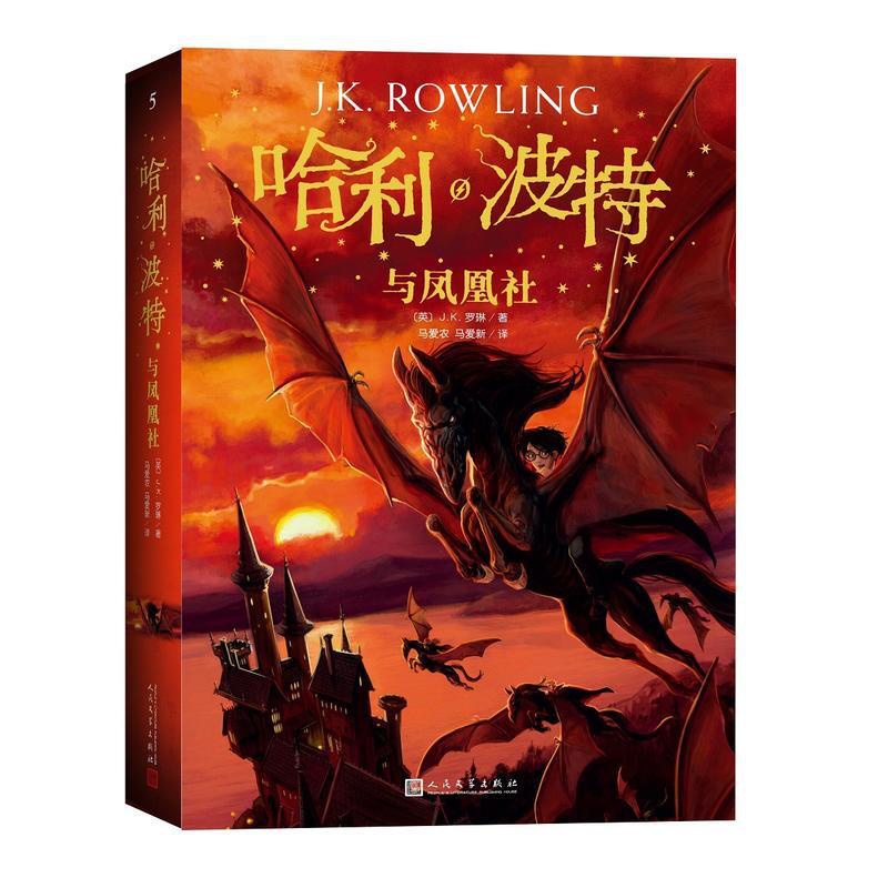 [醉染正版](2018)哈利.波特与凤凰社(新版) (英)J.K.罗琳 绘画/漫画/连环画/卡通故事少儿 人民文学出版社高清大图