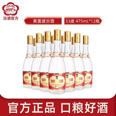 汾酒 玻汾 53度 黄盖汾 475mL*12瓶整箱装 清香型