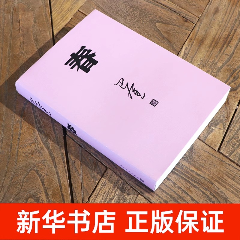 [正版]春巴金代表作激流三部曲第二部人民文学出版社2018年平装新版高中语文课外阅读书目现当代经典文学作品 书店书籍高清大图