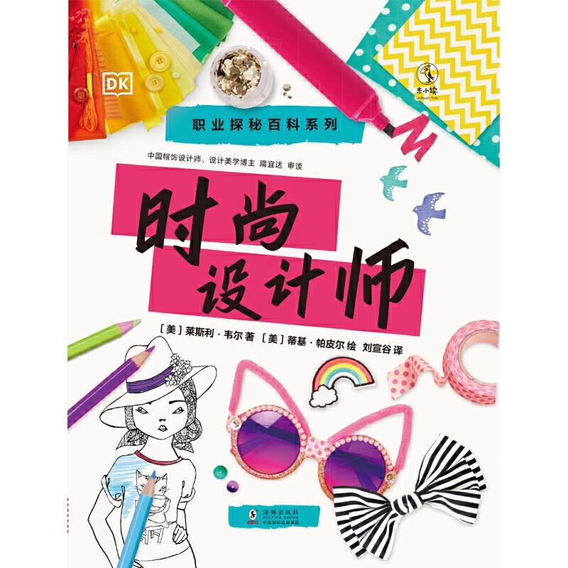 [醉染正版]正版 职业探秘百科系列 时尚设计师 精装 海豚出版 图书 童书 科普百科高清大图
