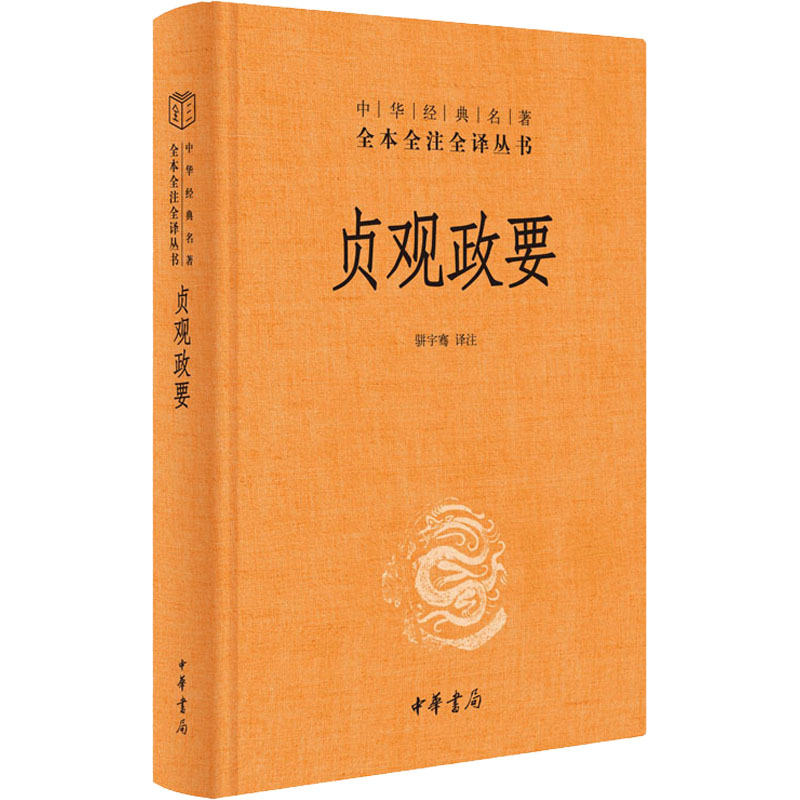 醉染图书贞观政要9787101157765高清大图