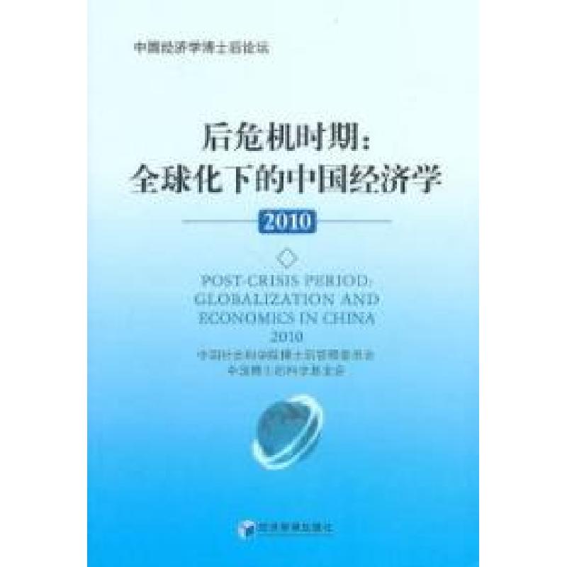 正版新书】2010-后危机时期:全球化下的中国经济学本社9787509611