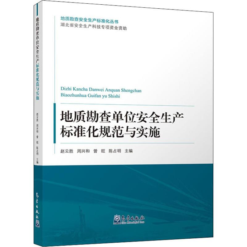 【M】地质勘查单位安全生产标准化规范与实施-9787502968847