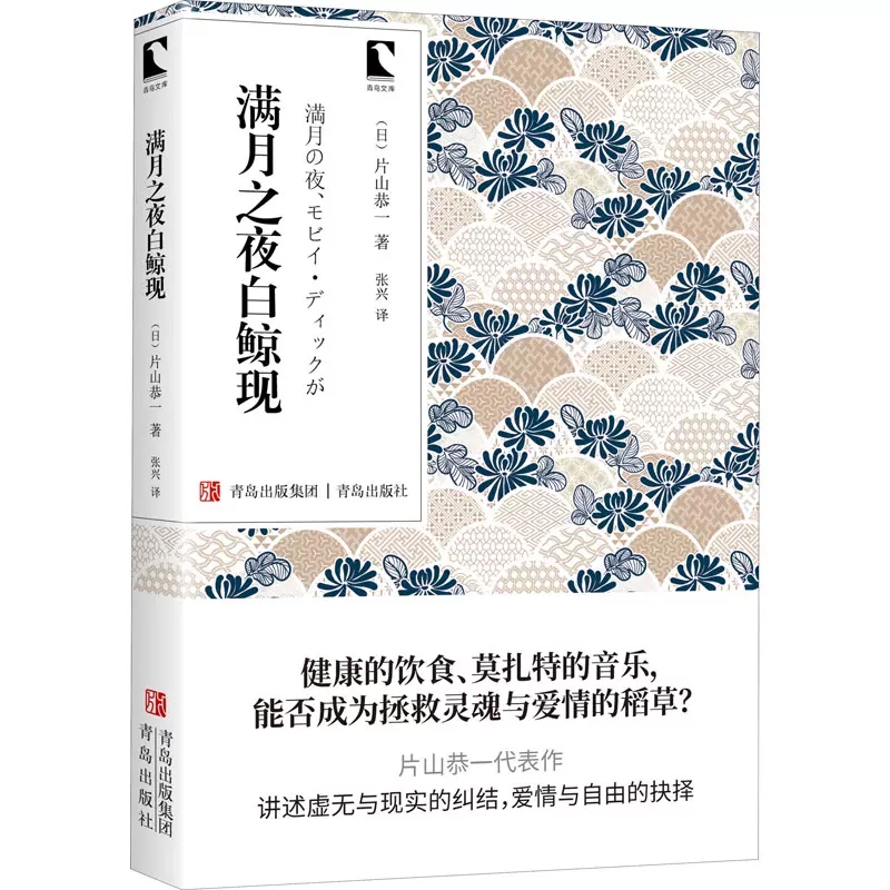 [正版] 满月之夜白鲸现 片山恭一 著 张兴 译 青岛文库 外国小说文学 外国诗歌 外国现当代文学高清大图