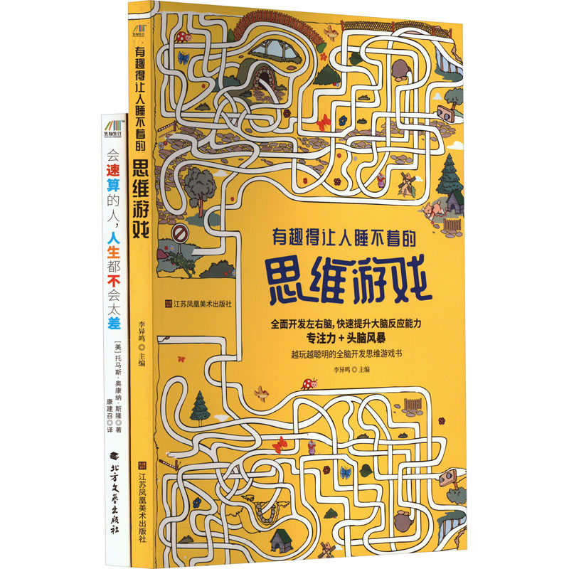 [M]有趣得让人睡不着的思维游戏+会速算的人人生都不会太差套装(全2册)-9787558086519高清大图