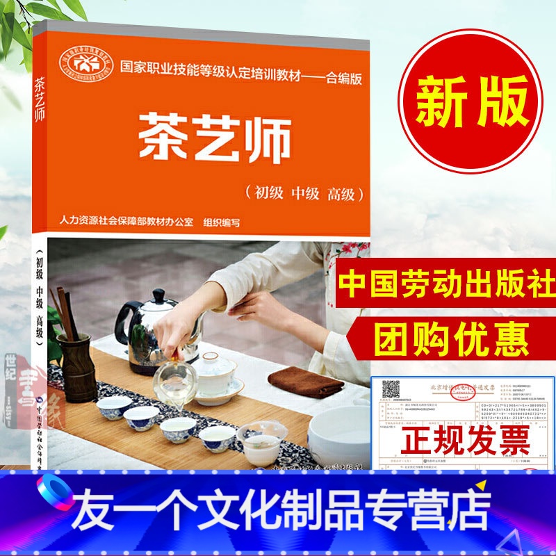 【友一个正版】书籍 茶艺师(初级 中级 高级)余悦国家职业技能鉴定教材茶艺师教材茶艺师培训礼仪与接待销售茶文化中国劳动