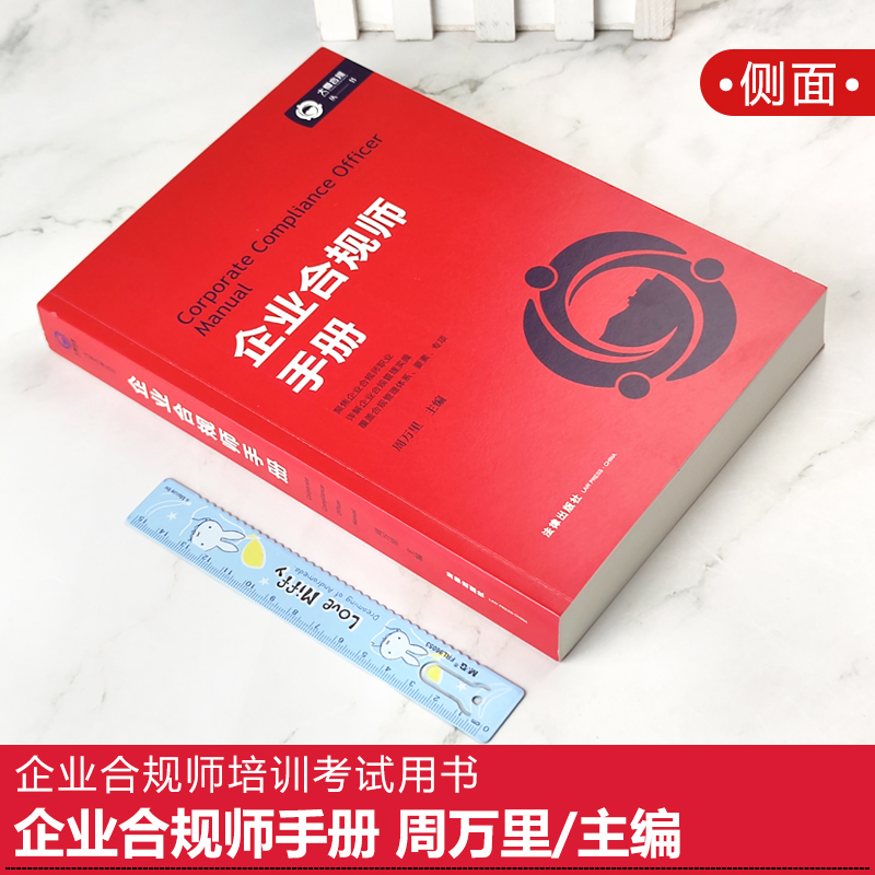 [正版]2022新 企业合规师手册 周万里 企业合规师培训考试用书 企业合规师职业技能 合规实务 涉案企业合规管理 9高清大图