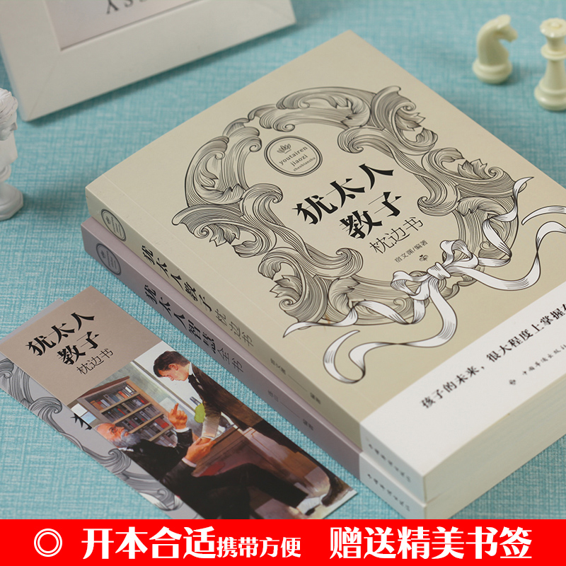 [正版]犹太人教子枕边书+犹太人智慧全书 家庭教育孩子的育儿书籍父母 儿童心理学教育书籍 养育男孩女孩 为人处世经商管高清大图