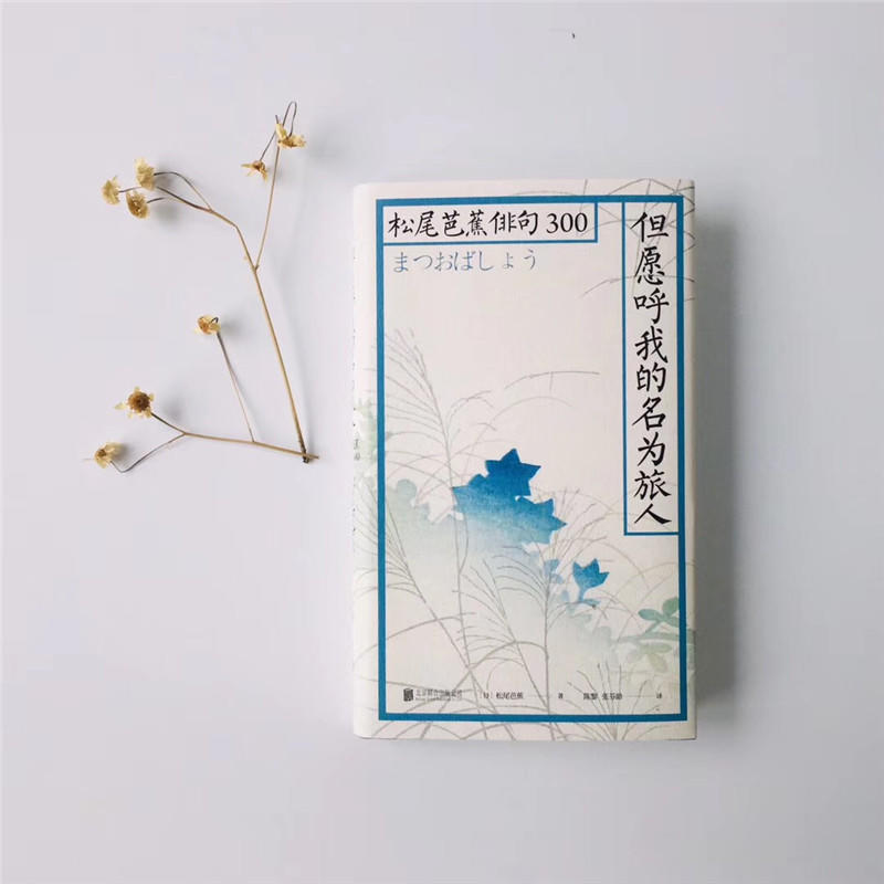 [正版]但愿呼我的名为旅人 联合出版 松尾芭蕉俳句300书周作人推崇的日本俳句诗人 经典诗句 日本文学 外国诗歌 书高清大图